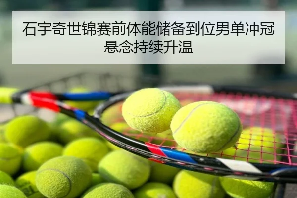 石宇奇世锦赛前体能储备到位男单冲冠悬念持续升温