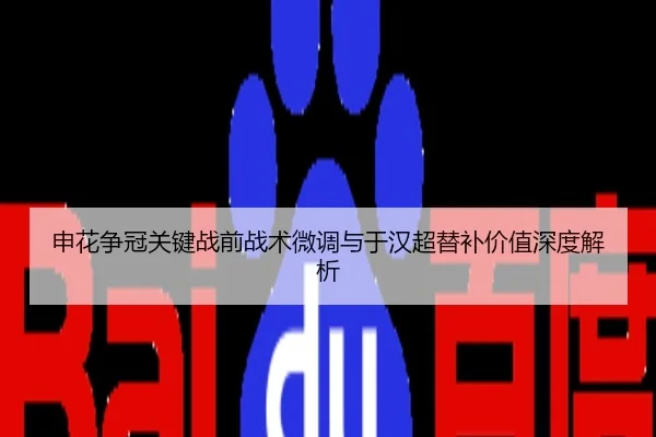 申花争冠关键战前战术微调与于汉超替补价值深度解析