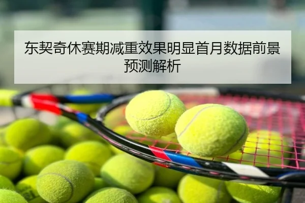 东契奇休赛期减重效果明显首月数据前景预测解析