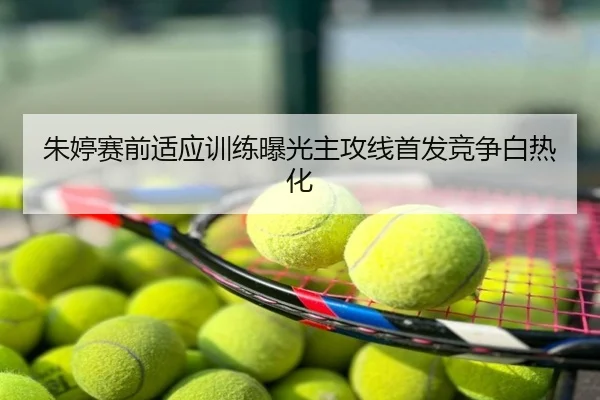 朱婷赛前适应训练曝光主攻线首发竞争白热化